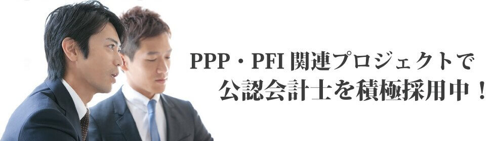 PPP・PFI関連プロジェクトで公認会計士を積極採用中！