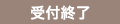 受付終了