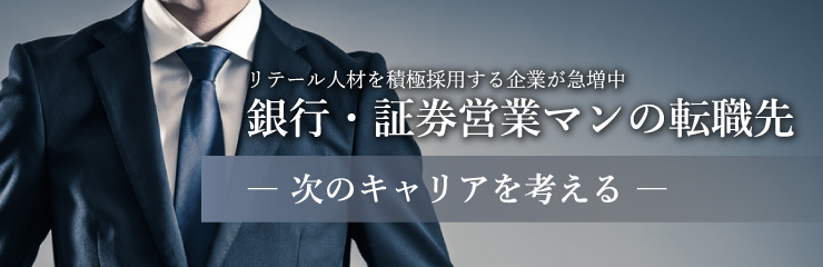 銀行・証券営業マンの転職先 - 次のキャリアを考える