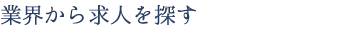 業界から求人を探す