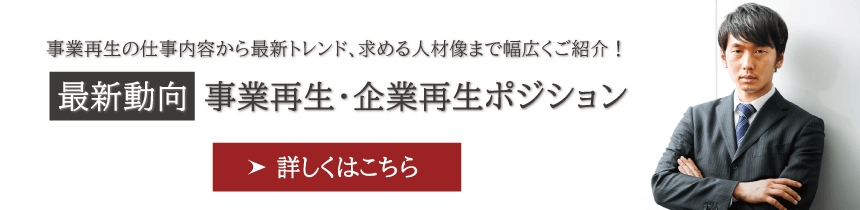 再生系コンサルファーム 求人情報 ファンド M A 金融転職のムービン