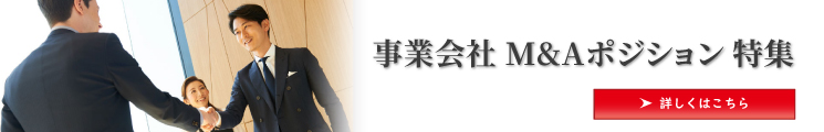 【金融転職特集】 事業会社 M&Aポジションへの転職