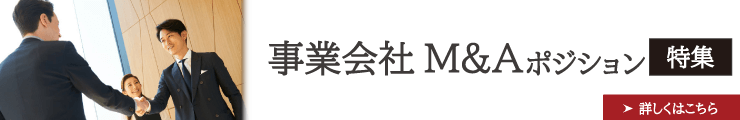 【金融転職特集】 事業会社 M&Aポジションへの転職