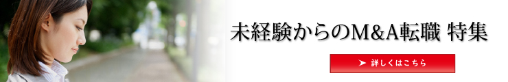 【金融転職特集】 未経験からのM&A転職 特集