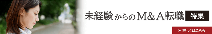 【金融転職特集】 未経験からのM&A転職 特集