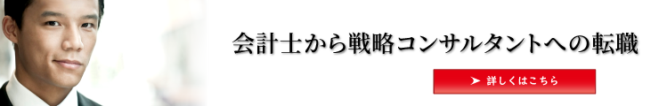【特集】 会計士から戦略コンサルタントへの転職