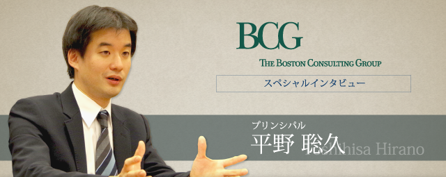 ボストン コンサルティング グループ（BCG） プリンシパル　平野 聡久氏インタビュー