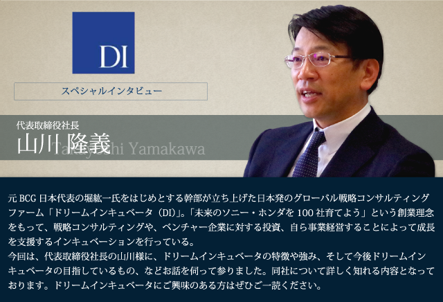 ドリームインキュベータ（DI） 代表取締役社長　山川 隆義氏インタビュー