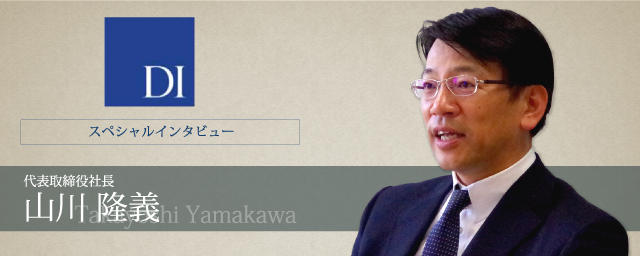 ドリームインキュベータ（DI） 代表取締役社長　山川 隆義氏インタビュー