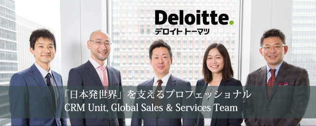 デロイト トーマツ コンサルティング Crmユニット Global Sales Servicesチーム インタビュー 転職サービスのムービン