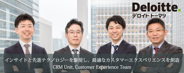 デロイト トーマツ コンサルティング Crmユニット Customer Experience Team インタビュー 転職サービスのムービン