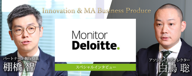モニター デロイト Innovation & MA Business Produce インタビュー