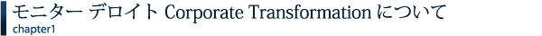 ˥ ǥ Corporate TransformationˤĤ