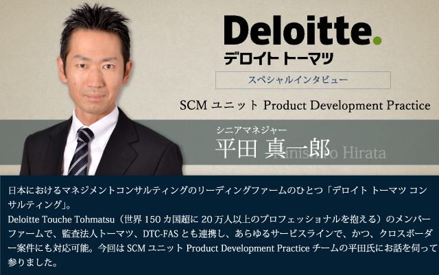 デロイト トーマツ コンサルティング SCMユニット Product Development Practiceチーム インタビュー