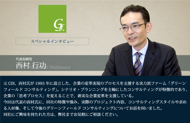 グリーンフィールドコンサルティング 代表取締役 西村行功氏 インタビュー