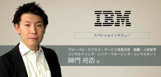 日本IBM グローバル・ビジネス・サービス事業本部　組織・人財変革コンサルティング シニア・マネージング・コンサルタント 陣門 亮浩氏 インタビュー