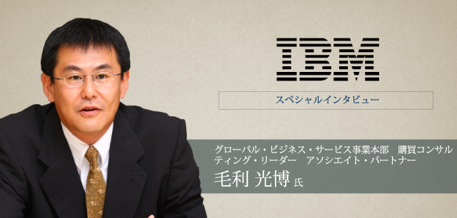 日本IBM グローバル・ビジネス・サービス事業本部　購買コンサルティング・リーダー アソシエイト・パートナー 毛利 光博氏 インタビュー