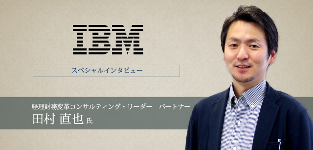 日本IBM 経理財務変革コンサルティング・リーダー パートナー 田村 直也氏 インタビュー