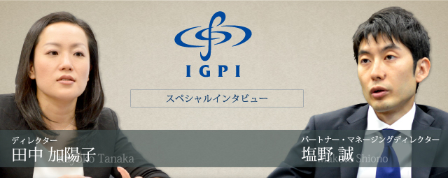 経営共創基盤（IGPI) パートナー・マネージングディレクター 塩野氏、ディレクター 田中氏インタビュー