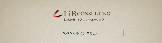 リブ コンサルティング スペシャルインタビュー 転職サービスのムービン