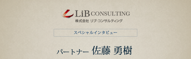 リブ コンサルティング インタビュー パートナー 佐藤 勇樹氏 Chapter2 リブ コンサルティングに参画を決められた理由 転職サービスのムービン