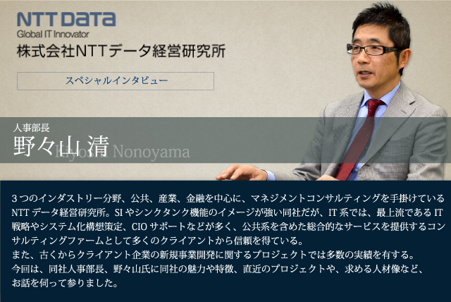 NTTデータ経営研究所 人事部長 野々山 清氏 インタビュー