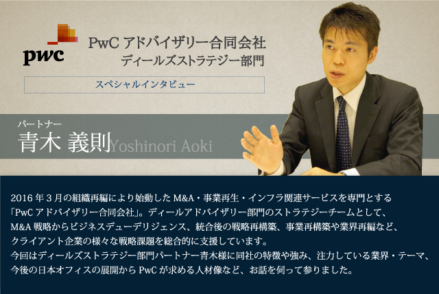 Pwcアドバイザリー ディールズストラテジー部門 パートナー 青木義則氏 インタビュー 転職サービスのムービン