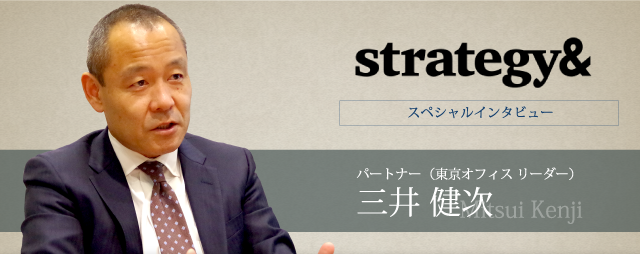 Strategy& パートナー（東京オフィス リーダー） 三井 健次氏 インタビュー