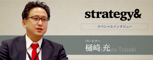 Strategy& パートナー 樋崎 充氏 インタビュー