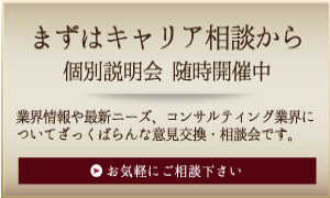 【まずはキャリア相談から】個別相談会 随時開催中