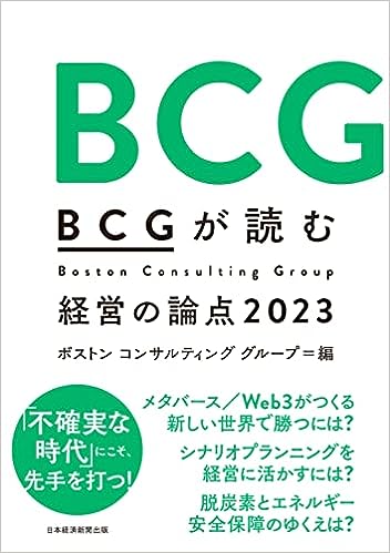 BCGが読む 経営の論点2023