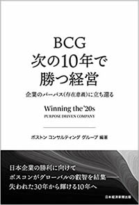 BCG 次の10年で勝つ経営 企業のパーパス(存在意義)に立ち還る