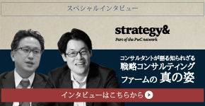 Strategy& スペシャルインタビュー