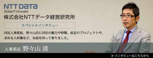 所 ntt データ 経営 研究 NTTデータ経営研究所【Chapter3 求める人物像について】