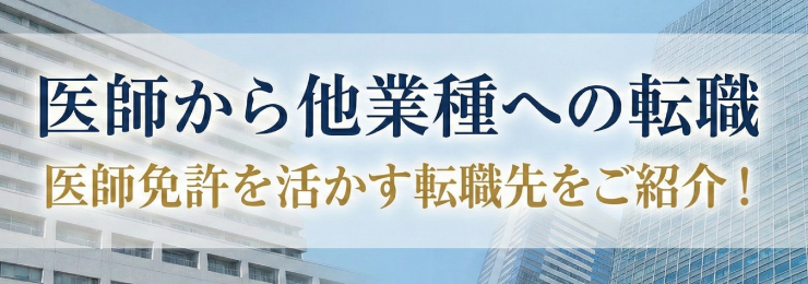 医師から他業種への転職 - 医師免許を活かす転職先をご紹介!
