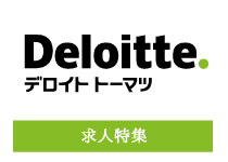【求人特集】 医療コンサルタント - 監査法人トーマツ