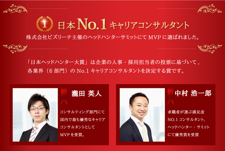日本No.1キャリアコンサルタント！株式会社ビズリーチ主催のヘッドハンター・サミット2014にてMVPに選ばれました。