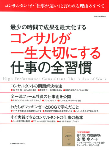 「コンサルが一生大切にする仕事の全習慣（学研）」に弊社代表、神川のインタビューが掲載されました