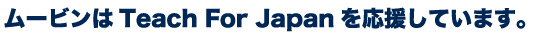 ࡼӥTeach For Japan礷Ƥޤ