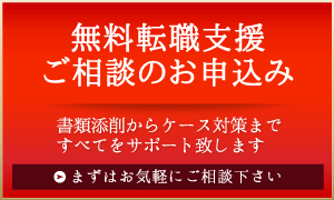 無料転職相談・登録はこちらから