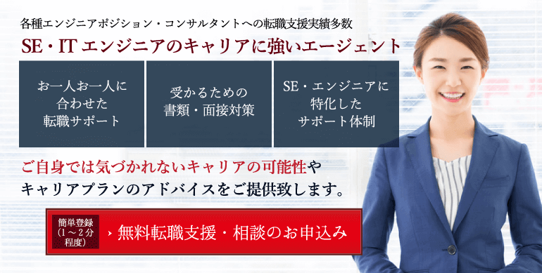 SE･ITエンジニアのキャリアに強い転職エージェント: 無料転職支援･相談のお申し込み