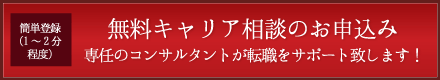 無料キャリア相談のお申込み