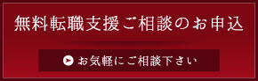 無料転職相談・登録