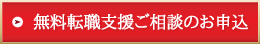 【簡単登録(1分程度)】無料転職支援･ご相談のお申し込み