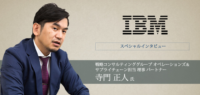 日本IBM 戦略コンサルティンググループ オペレーションズ＆サプライチェーン担当 理事 パートナー 寺門 正人氏 インタビュー