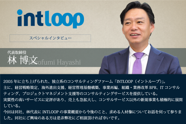 イントループ（INTLOOP）代表取締役 林 博文氏　インタビュー