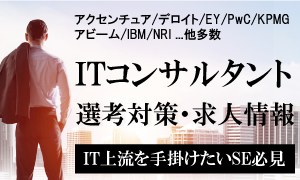 ITコンサルタントとは