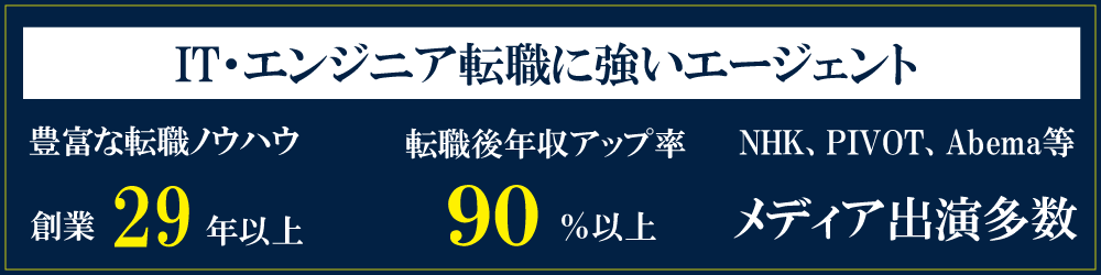 IT・エンジニア転職に強いエージェント