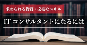 ITコンサルタントになるには