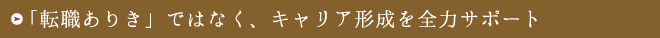 「次の転職」ではなくキャリア形成を全力サポート